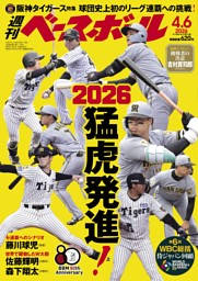 週刊ベースボール 2025年12月15日号 | dマガジンなら人気雑誌が読み放題！