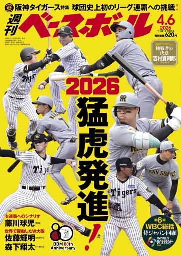 週刊ベースボール 2026年4月6日号