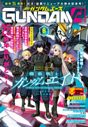 【電子版】ガンダムエース　２０２６年８月号　Ｎｏ．２８８