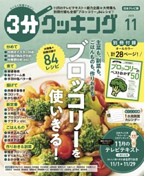 3分クッキング（日本テレビ） 2025年11月号 | dマガジンなら人気雑誌が
