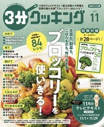 3分クッキング（日本テレビ） 2025年11月号