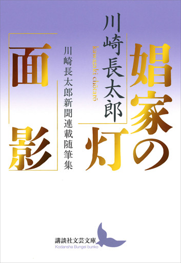 娼家の灯／面影　川崎長太郎新聞連載随筆集