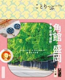 ことりっぷ 角館･盛岡 平泉･花巻･遠野’26