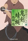 鬼剣（きけん）　蜻蜒（やんま）　隠目付江戸日記（四）