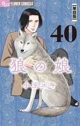 狼の娘【単話】（４０）