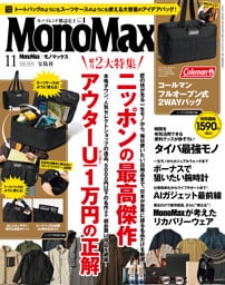 MonoMax　2026年11月号