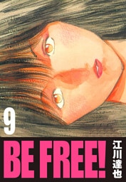 BE FREE！ 9（ハーパーコリンズ・ジャパン×アルト出版）