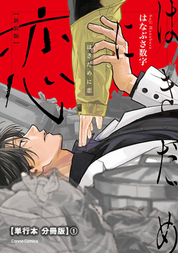はきだめに恋　新装版【単行本 分冊版】