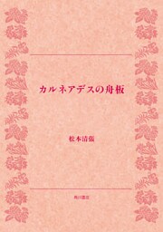 カルネアデスの舟板
