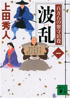 百万石の留守居役