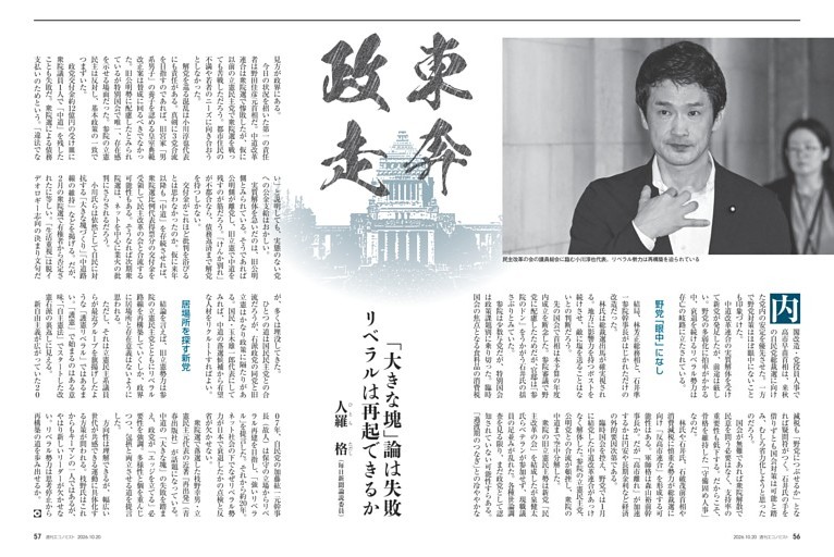 〔東奔政走〕「大きな塊」論は失敗　リベラルは再起できるか＝人羅格