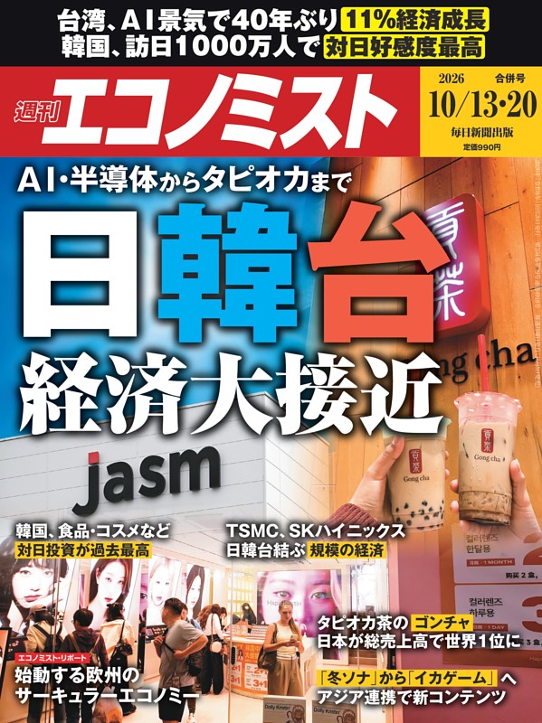 週刊エコノミスト 2026年10月13・20日合併号