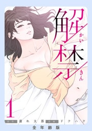 解禁【全年齢版】１