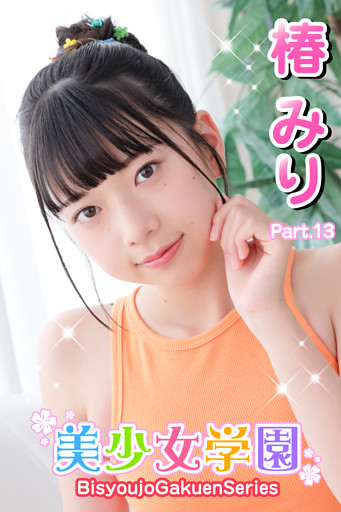 美少女学園　椿みり　Part.13