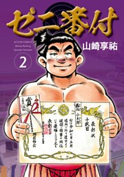 ゼニ番付 2
