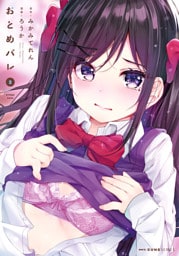 おとめバレ　２