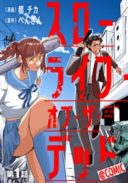 【単話版】スローライフ・オブ・ザ・デッド@COMIC 第1話