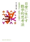 日常に生かす数学的思考法 : 屁理屈から数学の論理へ