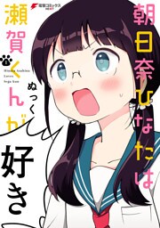 朝日奈ひなたは瀬賀くんが好き(1)