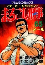 まるごし刑事65