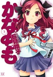 かなめも　3巻