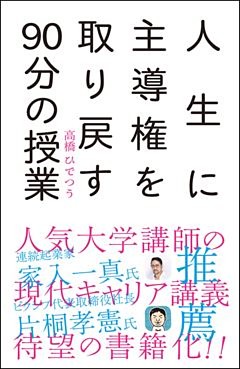 人生に主導権を取り戻す90分の授業