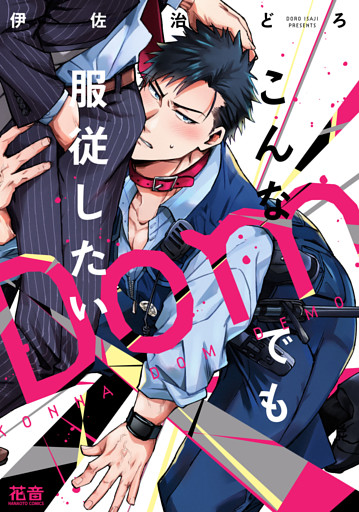 こんなDomでも服従したい【電子限定おまけ付き】
