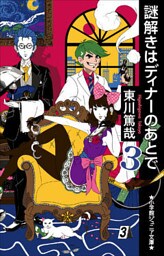 小学館ジュニア文庫　謎解きはディナーのあとで ３