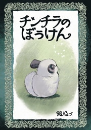 チンチラのぼうけん