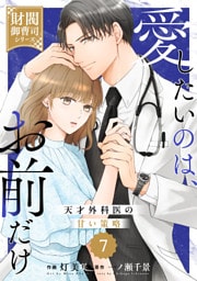 comic Berry’s愛したいのは、お前だけ～天才外科医の甘い策略～【財閥御曹司シリーズ】7巻