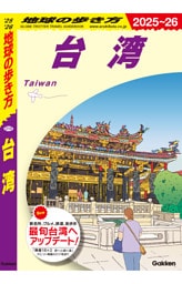 地球の歩き方 台湾 2025～2026