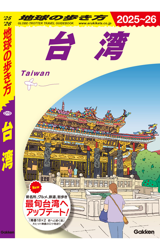 地球の歩き方 台湾 2025～2026