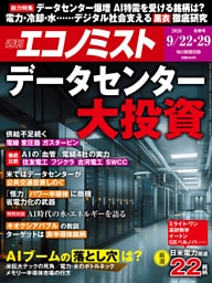 週刊エコノミスト2026年9／22・29合併号