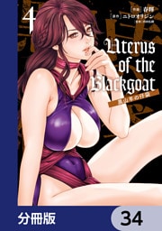 Uterus of the Blackgoat 黒山羊の仔袋【分冊版】　34