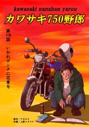 カワサキ750野郎 第19話 いかれポンチに花束を