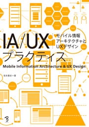 IA/UXプラクティス モバイル情報アーキテクチャとUXデザイン