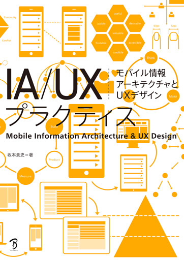 IA/UXプラクティス モバイル情報アーキテクチャとUXデザイン