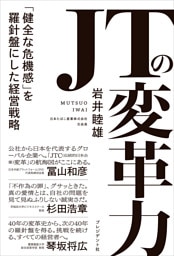 JTの変革力――「健全な危機感」を羅針盤にした経営戦略