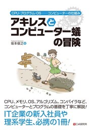 アキレスとコンピューター蟻の冒険　CPU・プログラム・OS——コンピューターの仕組み