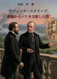 ウジェーヌ・スクリーブ　劇場からパリを支配した男