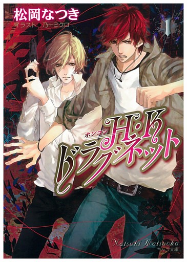 Ｈ・Ｋドラグネット