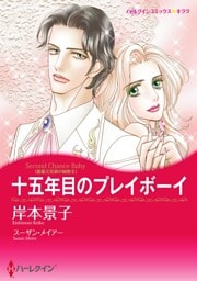 十五年目のプレイボーイ〈富豪三兄弟の秘密ＩＩ〉【分冊】 2巻