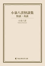 小泉八雲怪談集　怪談・奇談