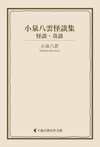 小泉八雲怪談集　怪談・奇談