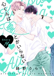 心くんは愛とかいらない［ばら売り］Story14