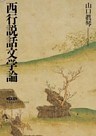 西行説話文学論