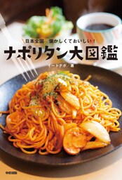 日本全国　懐かしくておいしい！　ナポリタン大図鑑