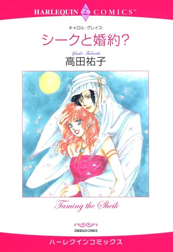 シークと婚約？【分冊】