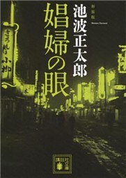 新装版　娼婦の眼