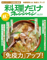 料理だけオレンジページvol.4　体調管理には「免疫力」アップ！ 表紙